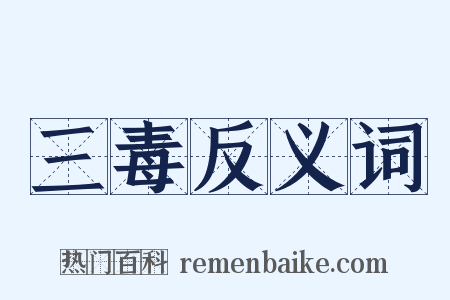 三毒反义词是什么意思的图片